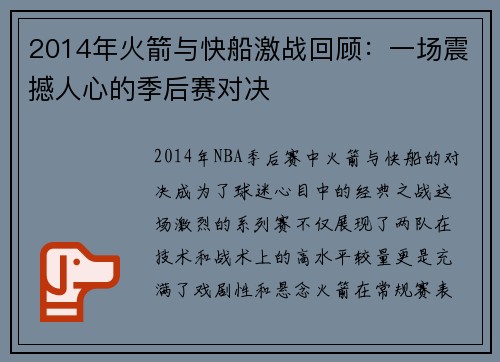 2014年火箭与快船激战回顾：一场震撼人心的季后赛对决
