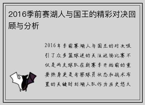 2016季前赛湖人与国王的精彩对决回顾与分析