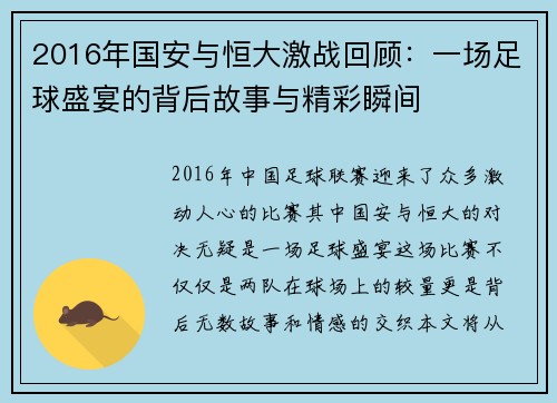 2016年国安与恒大激战回顾：一场足球盛宴的背后故事与精彩瞬间