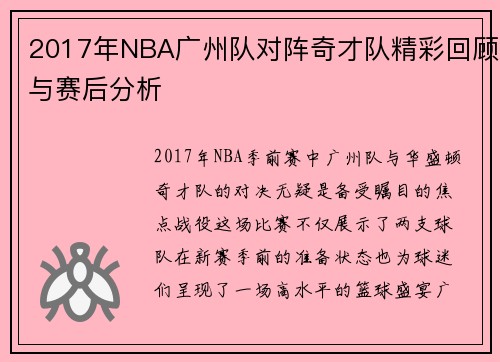 2017年NBA广州队对阵奇才队精彩回顾与赛后分析