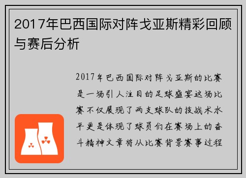 2017年巴西国际对阵戈亚斯精彩回顾与赛后分析