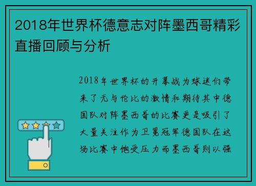 2018年世界杯德意志对阵墨西哥精彩直播回顾与分析