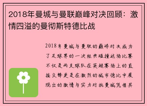 2018年曼城与曼联巅峰对决回顾：激情四溢的曼彻斯特德比战