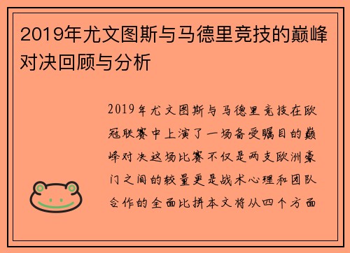 2019年尤文图斯与马德里竞技的巅峰对决回顾与分析
