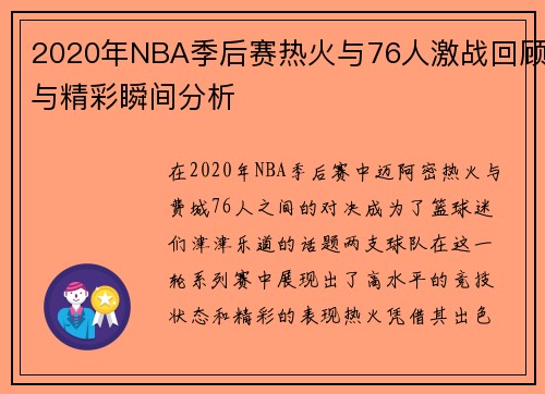 2020年NBA季后赛热火与76人激战回顾与精彩瞬间分析