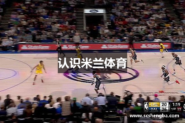 认识米兰体育