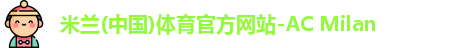 米兰体育